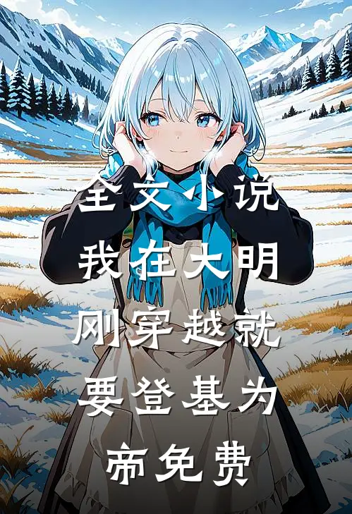 全文小说我在大明，刚穿越就要登基为帝免费