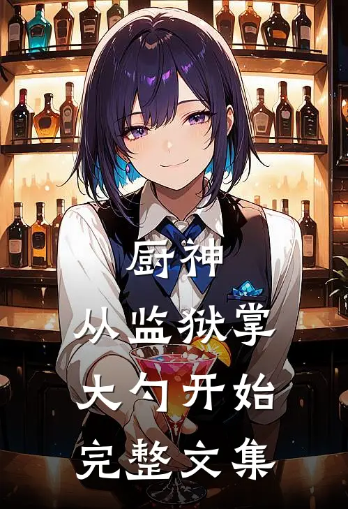 厨神：从监狱掌大勺开始完整文集