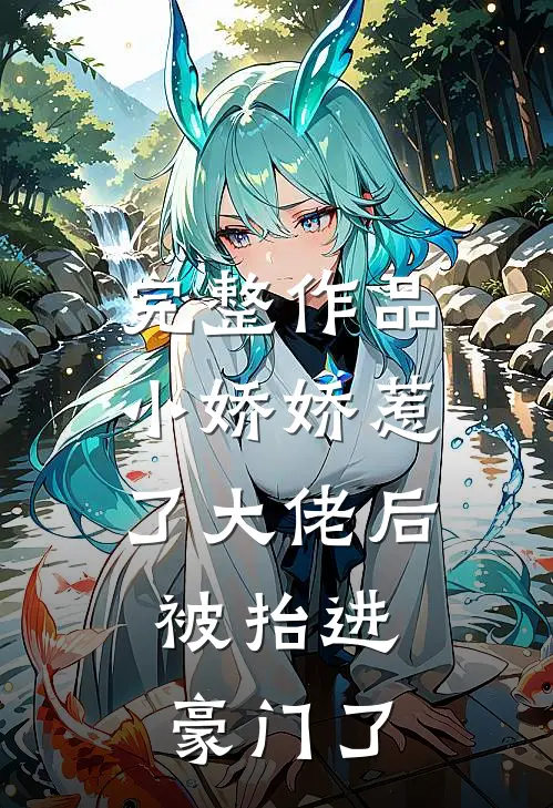完整作品小娇娇惹了大佬后，被抬进豪门了