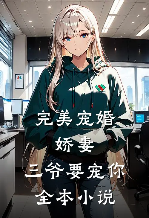 完美宠婚：娇妻，三爷要宠你全本小说