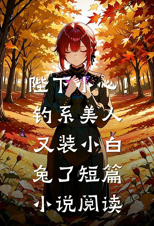 陛下小心！钓系美人又装小白兔了短篇小说阅读