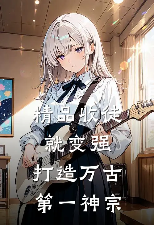 精品收徒就变强，打造万古第一神宗
