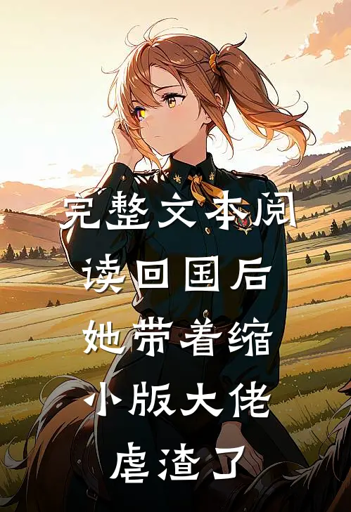 完整文本阅读回国后，她带着缩小版大佬虐渣了