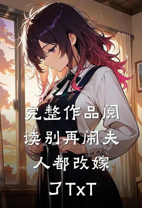 完整作品阅读别再闹夫人都改嫁了TxT