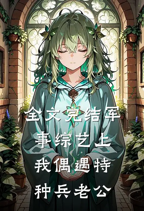 全文完结军事综艺上，我偶遇特种兵老公