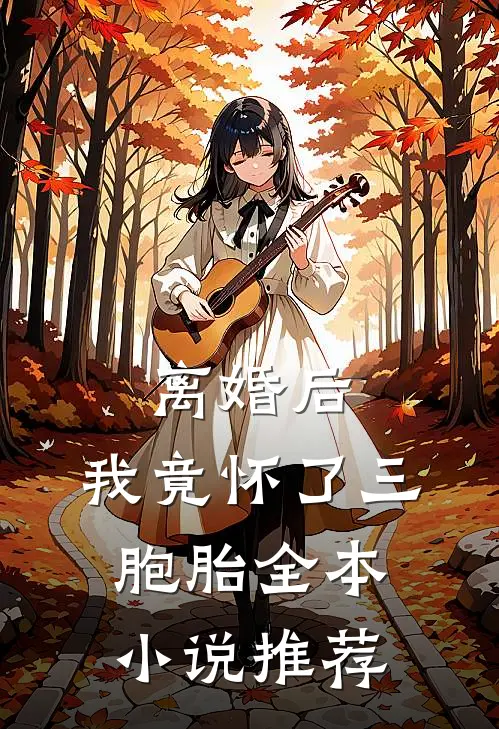 离婚后，我竟怀了三胞胎全本小说推荐