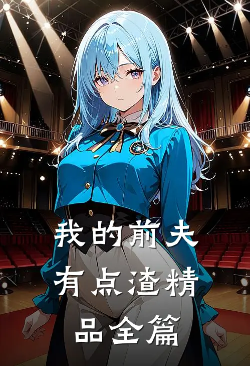 我的前夫有点渣精品全篇