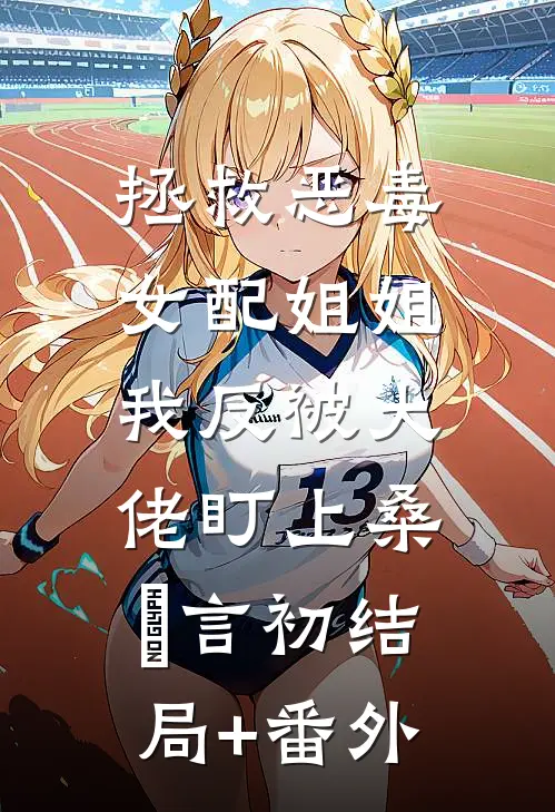 为媳妇平反，我俩走向人生巅峰在线阅读全本阅读