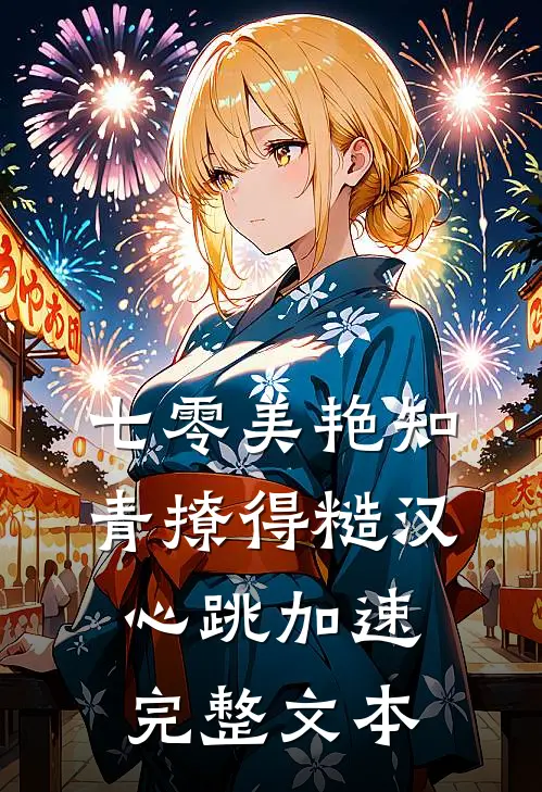 七零美艳知青撩得糙汉心跳加速完整文本