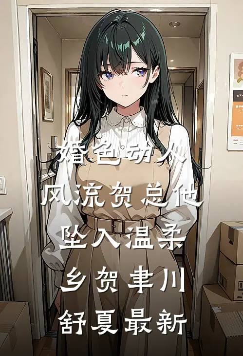 八零之别拦，肥妻要当学霸番外+无删减