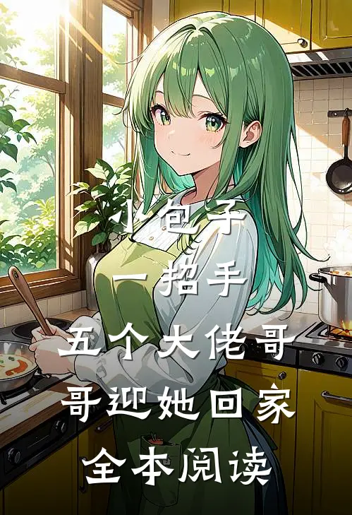小包子一招手，五个大佬哥哥迎她回家全本阅读