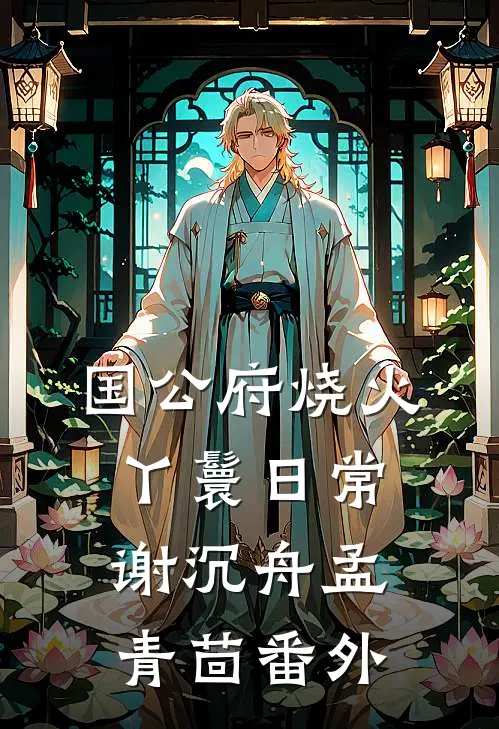 穿越:恶女她化身女学霸