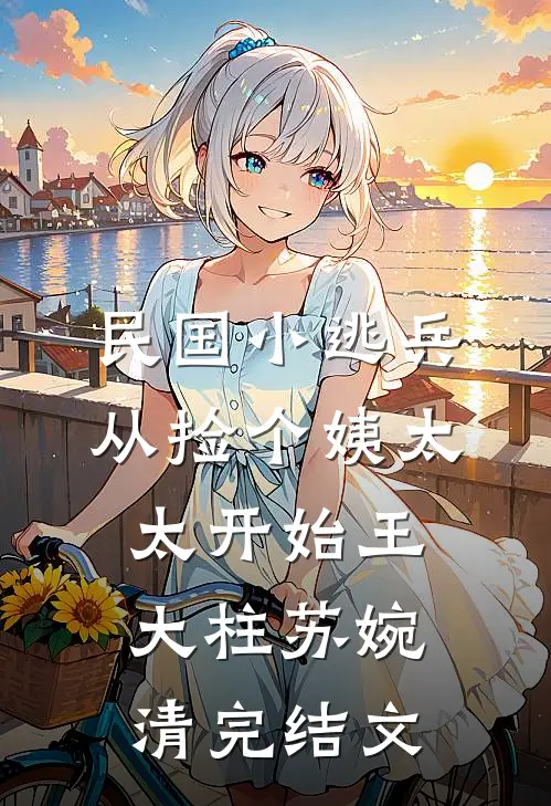 成为夜场女王后，影帝哭求我原谅精品选集