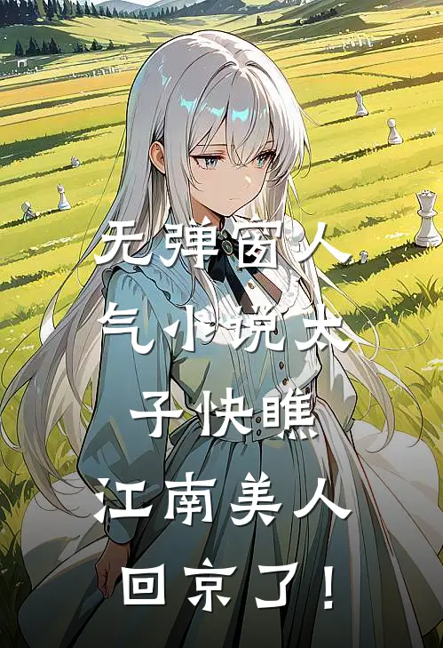 无弹窗人气小说太子快瞧，江南美人回京了！