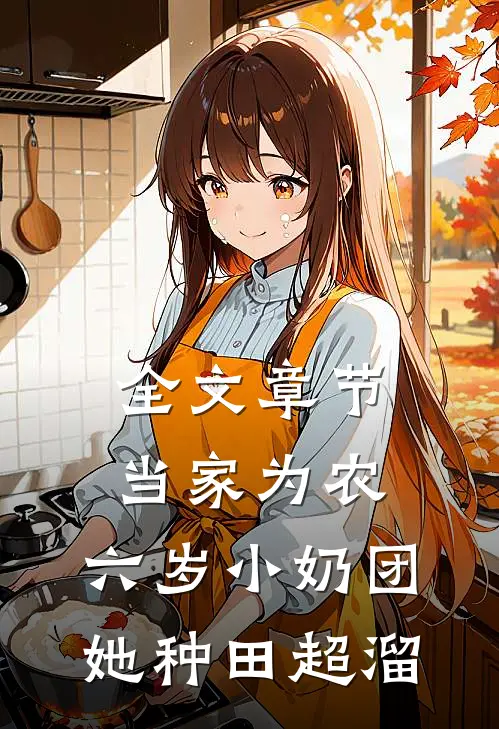 全文章节当家为农：六岁小奶团她种田超溜