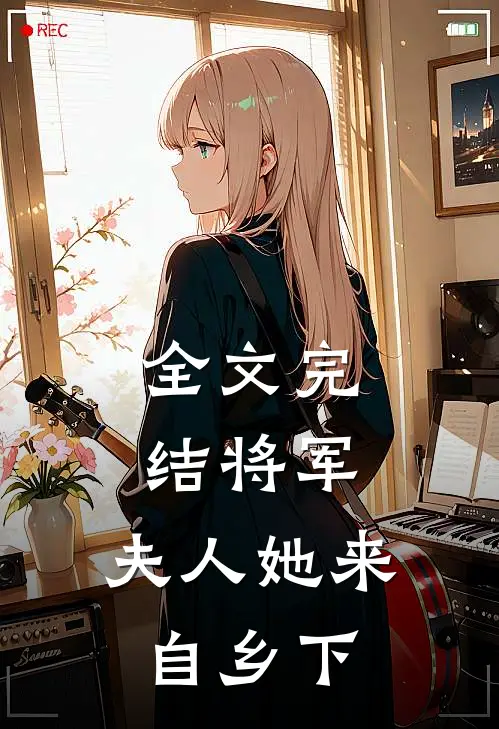 全文完结将军，夫人她来自乡下