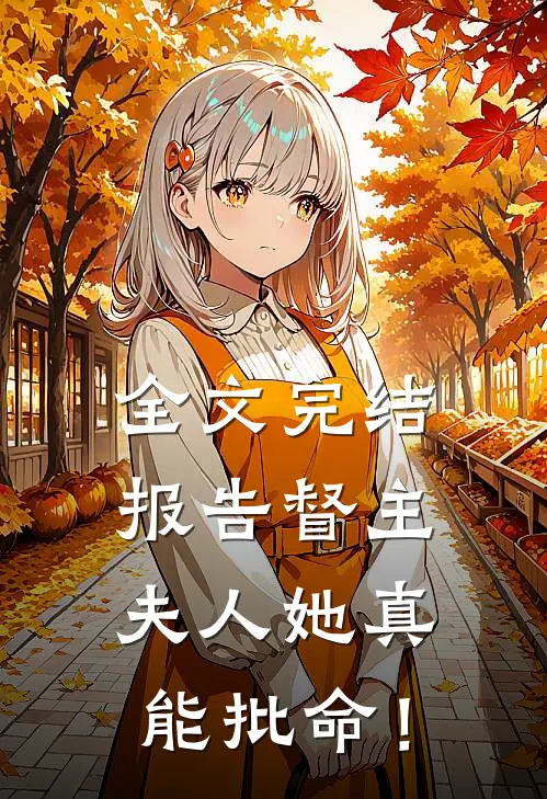 全文完结报告督主，夫人她真能批命！