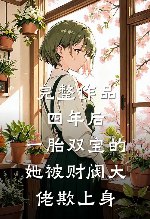 完整作品四年后，一胎双宝的她被财阀大佬欺上身