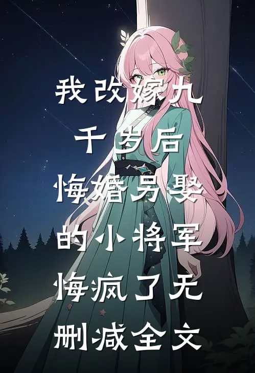 首富老公改娶白月光后，他霉运附体
