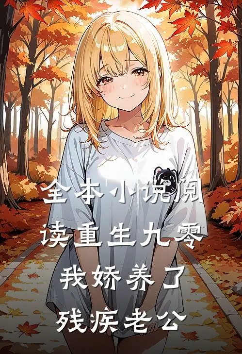 全本小说阅读重生九零：我娇养了残疾老公