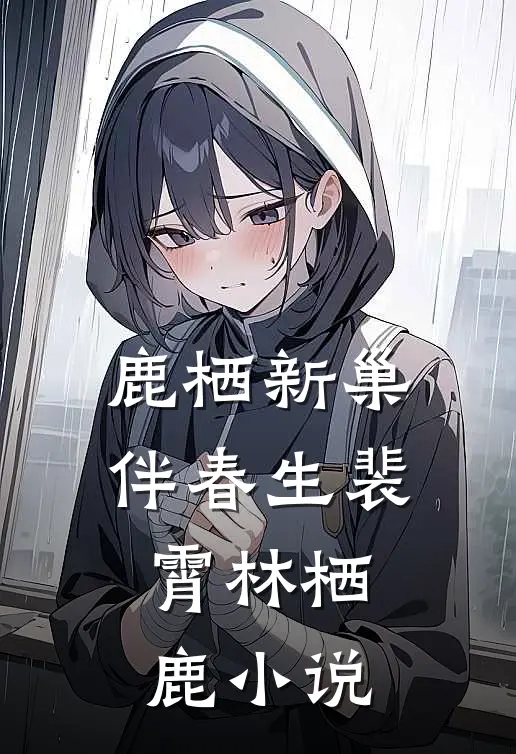 痴傻糟糠妻心死后，状元郎悔疯了完结文