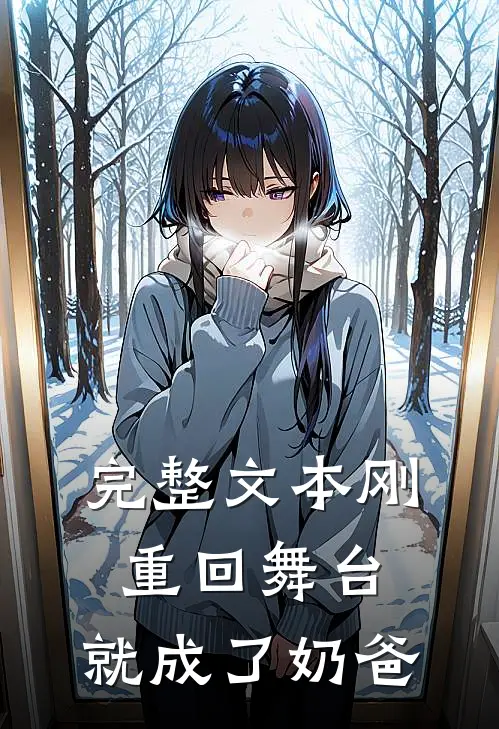 完整文本刚重回舞台，就成了奶爸