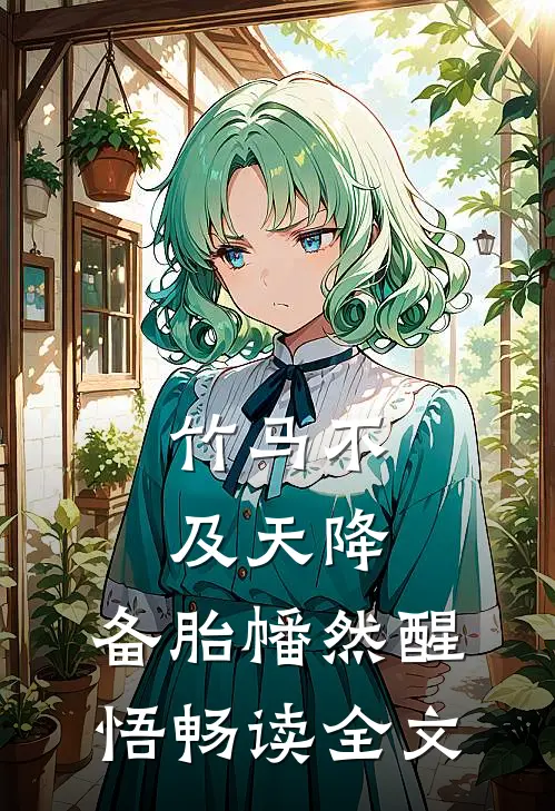 竹马不及天降：备胎幡然醒悟畅读全文