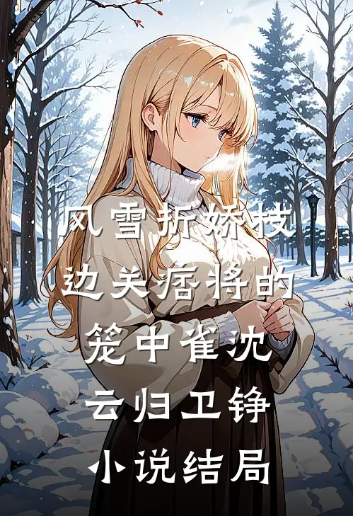 我直播睡了顶流后，男友后悔疯了小说大结局