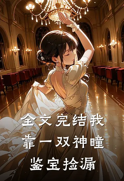 全文完结我靠一双神瞳鉴宝捡漏