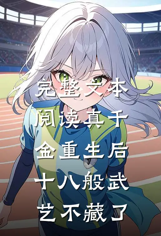 完整文本阅读真千金重生后，十八般武艺不藏了