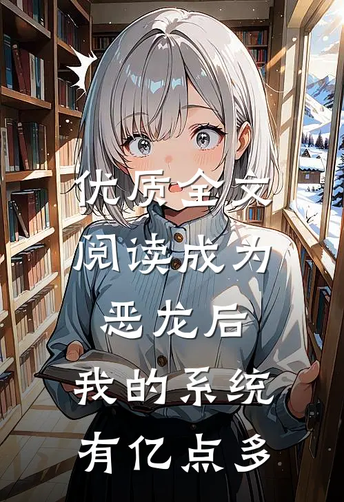 优质全文阅读成为恶龙后，我的系统有亿点多