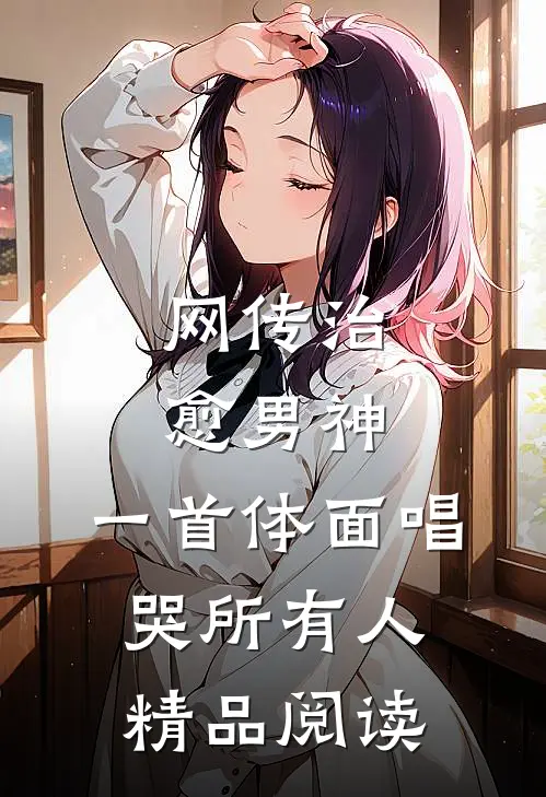 网传治愈男神，一首体面唱哭所有人精品阅读