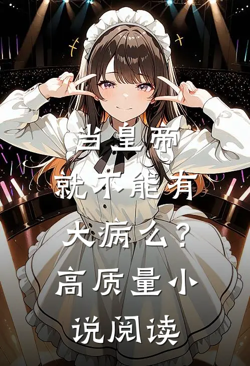当皇帝，就不能有大病么？高质量小说阅读