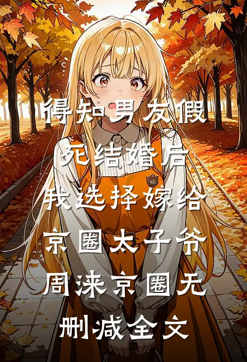 老公把实习生转正后，我不要他了异常火爆