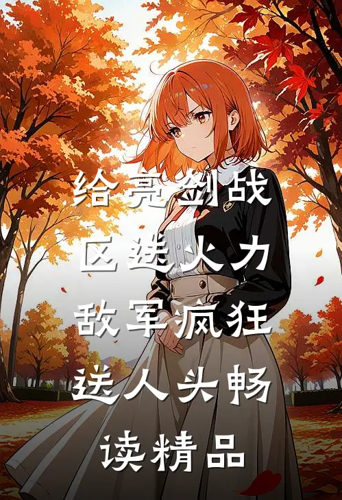 给亮剑战区送火力，敌军疯狂送人头畅读精品