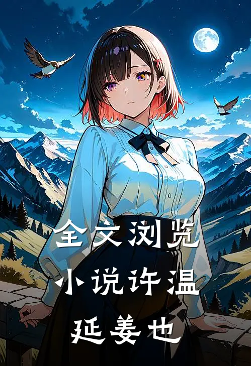 全文浏览小说许温延姜也