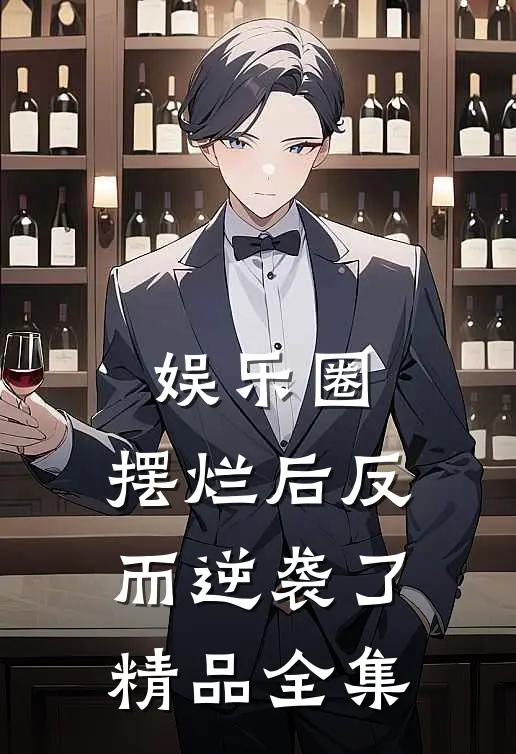 娱乐圈：摆烂后反而逆袭了精品全集