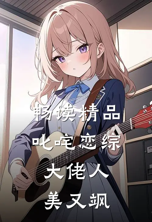 畅读精品叱咤恋综：大佬人美又飒