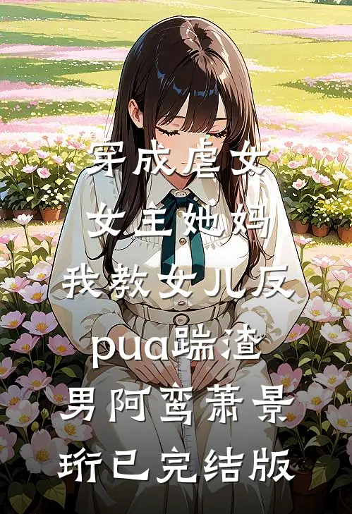 末世异能女王，重生七零带崽虐渣小说免费阅读全文