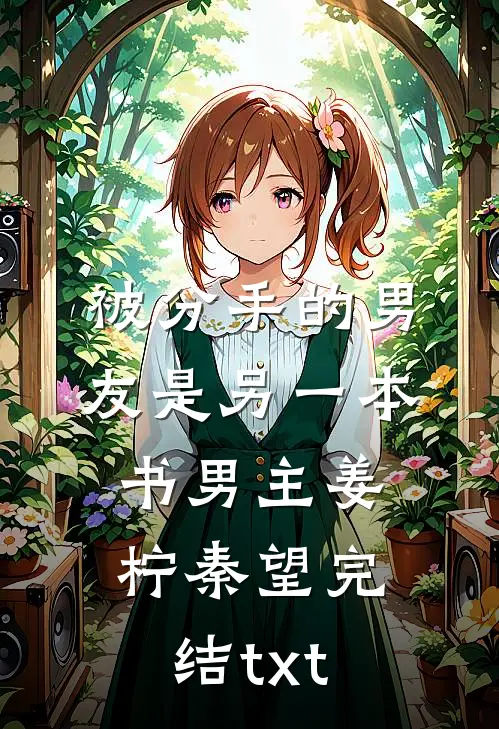 青梅竹马不长嘴后，美强惨上位了好看的小说推荐完结