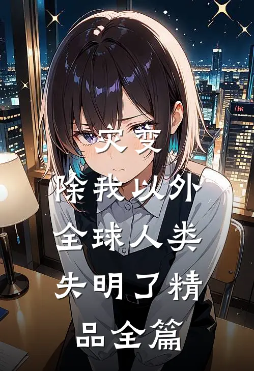 灾变：除我以外，全球人类失明了精品全篇