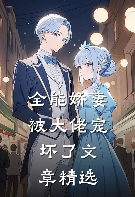 全能娇妻被大佬宠坏了文章精选