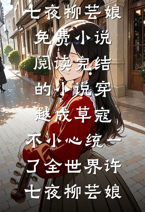 总裁男友辞职陪实习生创业试读