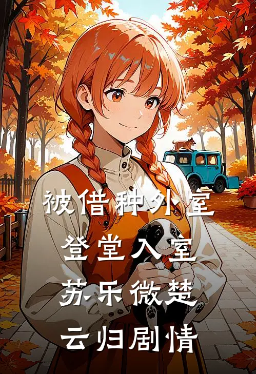 以为是逆袭，开局竟被女神借种？最后结局