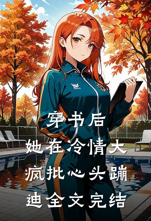 穿书后，她在冷情大疯批心头蹦迪全文完结