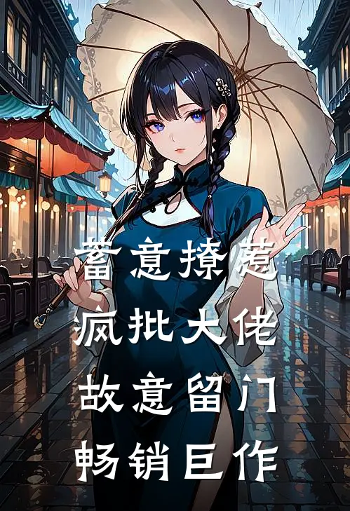 蓄意撩惹：疯批大佬故意留门畅销巨作