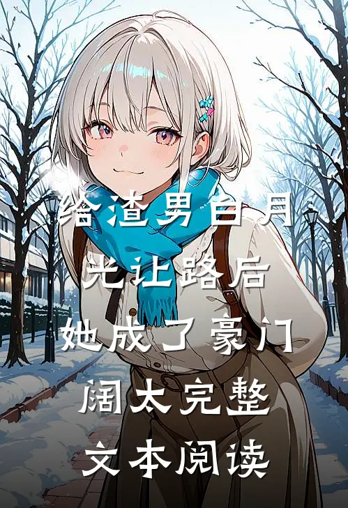 给渣男白月光让路后，她成了豪门阔太完整文本阅读