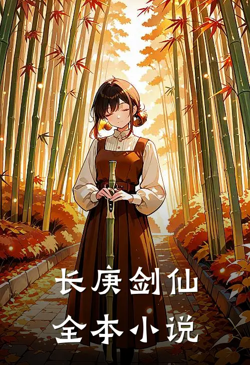 长庚剑仙全本小说