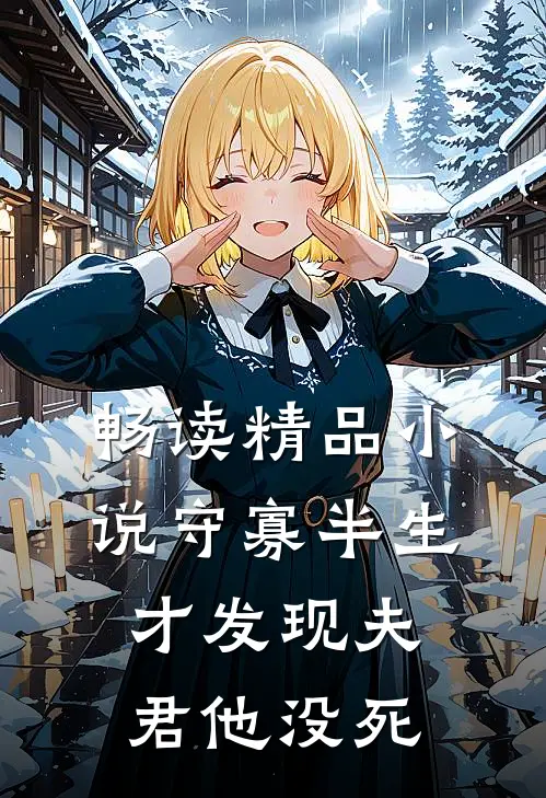 畅读精品小说守寡半生，才发现夫君他没死