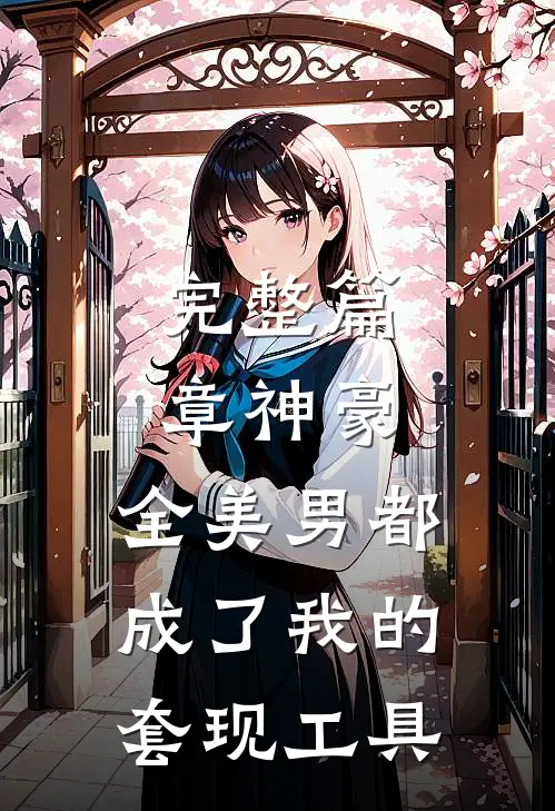 完整篇章神豪：全美男都成了我的套现工具